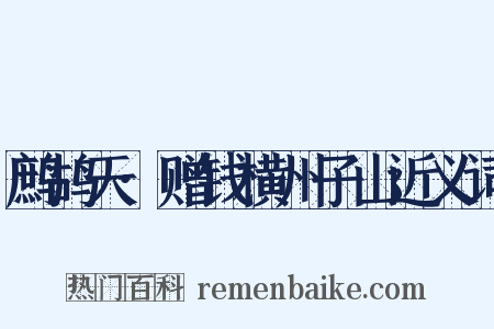 鹧鸪天·赠钱横州子山近义词是什么意思的图片